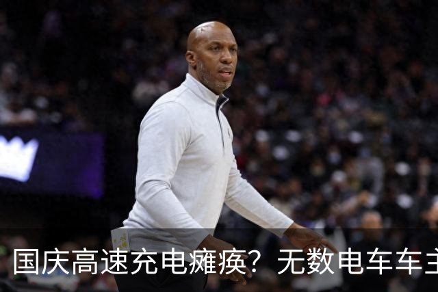 国庆高速充电瘫痪？无数电车车主叫苦，这辈子不用电车跑远途了
