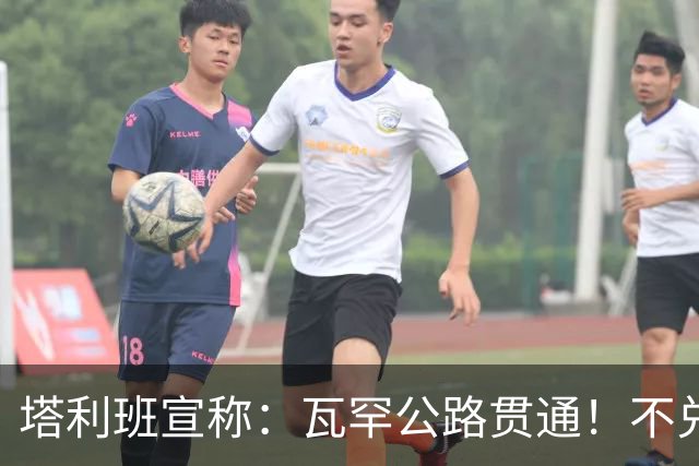 塔利班宣称：瓦罕公路贯通！不兑现承诺，路修再平中国也绝不接招