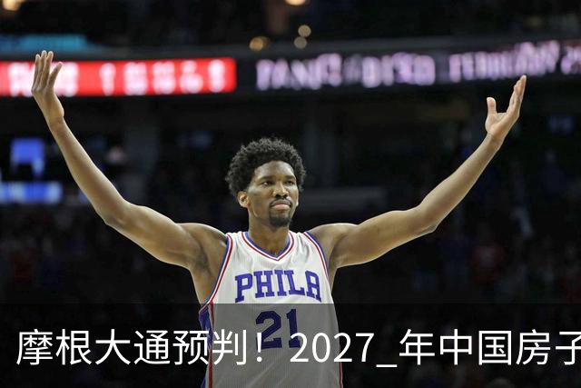 摩根大通预判！2027 年中国房子供应减少 30%，房价或正式迎拐点