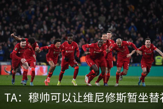 TA：穆帅可以让维尼修斯暂坐替补席，但球员未必接受此安排