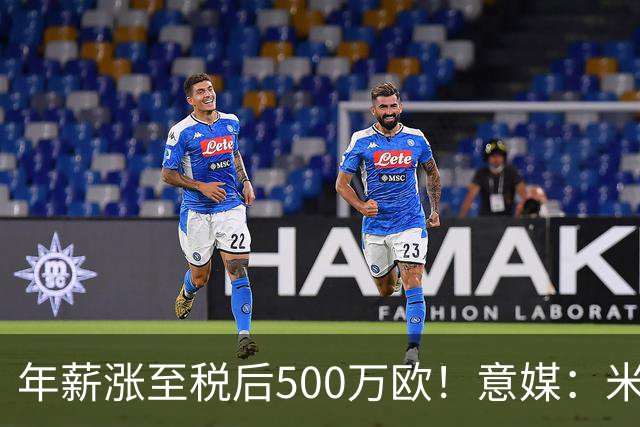 年薪涨至税后500万欧！意媒：米兰即将续约普利西奇至2031年