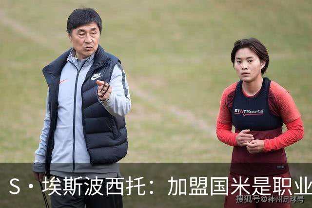 S·埃斯波西托：加盟国米是职业生涯重要一步 难忘在梅阿查的首秀